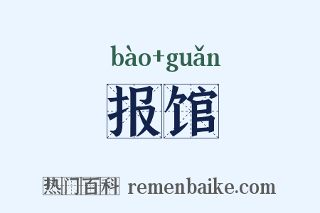 报馆是什么意思的图片